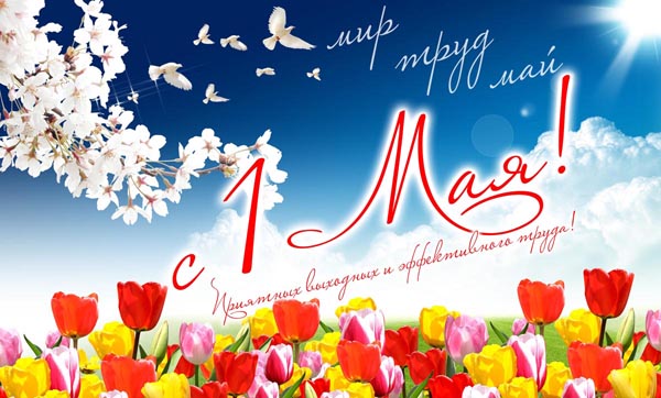 Поздравляем с майскими праздниками!