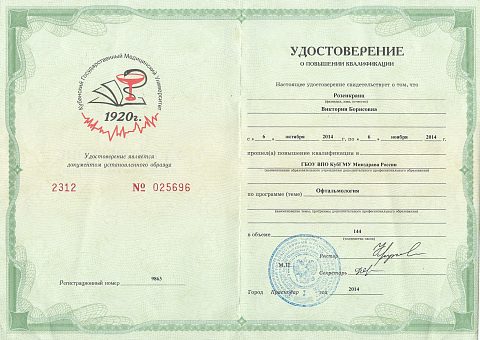 удостоверение офтальмология.jpg