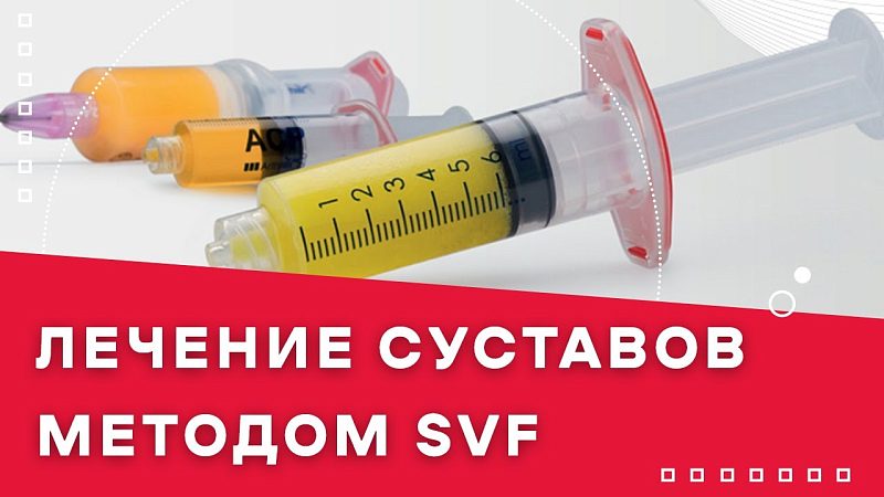 SVF-терапия — будущее ортопедии-травматологии!