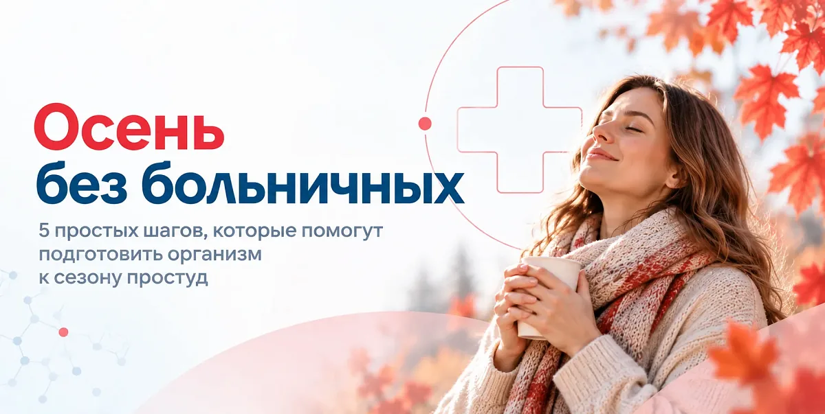 Осень без больничных: подготовка к сезону простуд — советы клиники «В Надежных Руках»