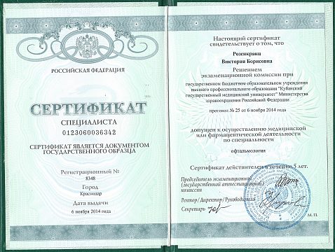 сертификат офтальмология.jpg