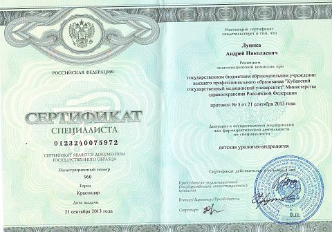 Сертификат детского уролога.jpg